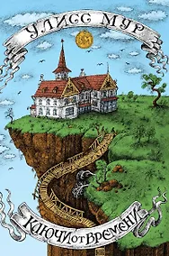 Купить Ключи от времени — Фото №1