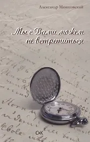 Купить Мы с Вами можем не встретиться — Фото №1