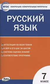 Купить Контрольно-измерительные материалы. Русский язык. 7 класс — Фото №1