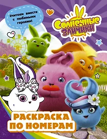 Купить Солнечные Зайчики. Раскраска по номерам (фиолетовая) — Фото №1