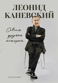 Купить Совсем другая история... Автобиография Леонида Каневского. Комплект: книга и закладка — Фото №1