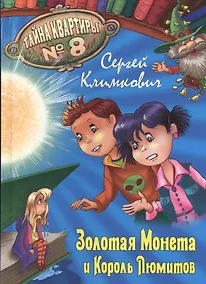 Купить Золотая Монета и Король Люмитов — Фото №1