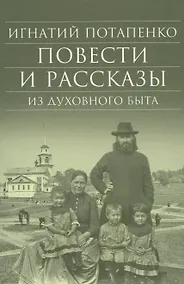 Купить Повести и рассказы из духовного быта — Фото №1
