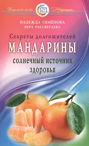 Купить Мандарины - солнечный источник здоровья. Секреты долгожителей — Фото №1