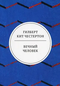 Купить Вечный человек: трактат — Фото №1