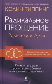 Купить Радикальное Прощение: родители и дети. Почему так важно простить своих близких и как сделать это правильно — Фото №1
