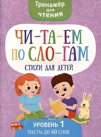 Купить Читаем по слогам. Стихи для детей. Уровень1 — Фото №1