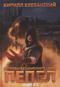 Купить Легенды Безымянного Мира. Книга 1. Пепел — Фото №1