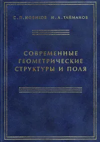 Купить Современные геометрические структуры и поля — Фото №1