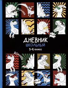Купить Дневник для младших классов Феникс+, "Дино-комикс" — Фото №1