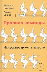 Купить Правила команды: Искусство думать вместе — Фото №1