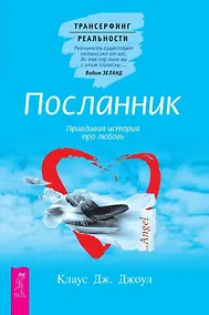 Купить Посланник. Правдивая история про любовь — Фото №1