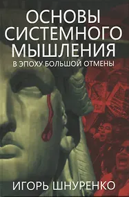 Купить Основы системного мышления. В эпоху большой отмены — Фото №1