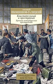 Купить Блистательный и преступный. Хроники петербургских преступлений — Фото №1