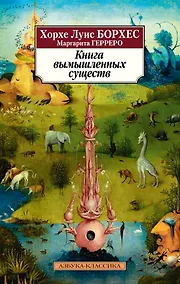 Купить Книга вымышленных существ — Фото №1