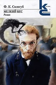 Купить Мелкий бес. Роман — Фото №1