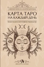 Купить Карта таро на каждый день Практическое и интуитивное руководство — Фото №1