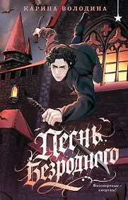 Купить Песнь безродного — Фото №1