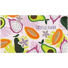 Купить Планинг недат. 64л "Тутти фрутти" карманный, 7БЦ, выб.лак, мат.лам. — Фото №1