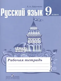 Купить Русский язык. 9 класс. Рабочая тетрадь. Пособие для учащихся общеобразовательных организаций — Фото №1