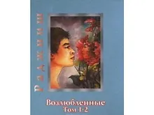 Купить Ошо. Возлюбленные. Том 1-2 — Фото №1