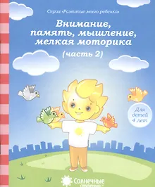 Купить Внимание память мышление мелкая моторика т.2/2тт (для дет. 4 л.) (мРазМоегРеб) — Фото №1