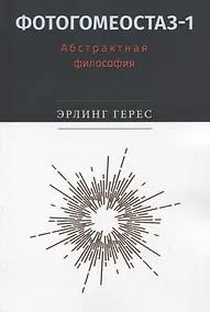 Купить Фотогомеостаз-1. Абстрактная философия — Фото №1