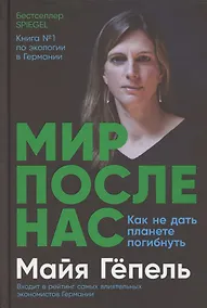 Купить Мир после нас: Как не дать планете погибнуть — Фото №1