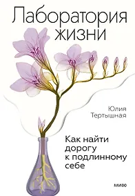Купить Лаборатория жизни. Как найти дорогу к подлинному себе — Фото №1