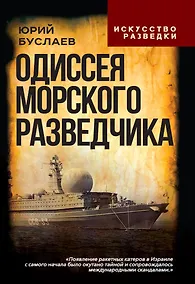 Купить Одиссея морского разведчика — Фото №1