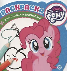 Купить Раскраска для самых маленьких № РСМ 1920 "Мой маленький пони" — Фото №1