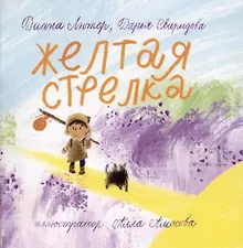 Купить Книга-открытка: Желтая стрелка — Фото №1