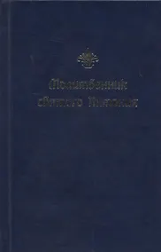 Купить Молитвенник святого Антония — Фото №1