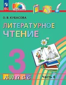 Купить Литературное чтение. 3 класс. Учебное пособие. В четырех частях. Часть 4. ФГОС 2021 — Фото №1