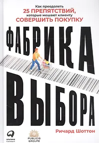 Купить Фабрика выбора: Как преодолеть 25 препятствий, которые мешают клиенту совершить покупку — Фото №1