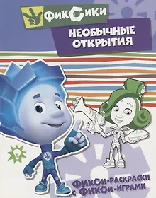 Купить Необычные открытия. Раскраска — Фото №1