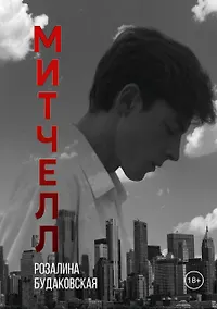 Купить Митчелл — Фото №1