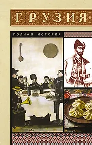 Купить Грузия. Полная история — Фото №1