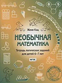 Купить Необычная математика. Тетрадь логических заданий для детей 6-7 лет. 12-е издание, исправленное и дополненное — Фото №1