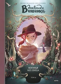 Купить Дневники Вишенки. Том 4. Богиня без лица — Фото №1