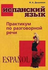 Купить Испанский язык. Практикум по разговорной речи — Фото №1
