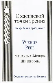 Купить С хасидской точки зрения : о еврейских праздниках — Фото №1