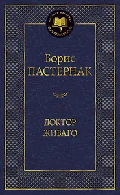 Купить Доктор Живаго — Фото №1
