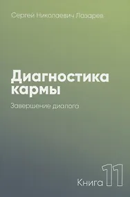 Купить Диагностика кармы-11 (New). Завершение диалога — Фото №1