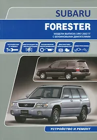 Купить Subaru Forester Мод. вып. 1997-2002 гг. с бенз. двигат. Устройство и ремонт (м) — Фото №1