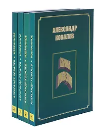 Купить Александр Ковалев. Избранные произведения (комплект из 4 книг) — Фото №1