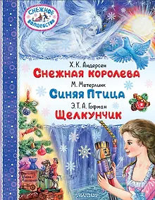 Купить Снежная королева. Синяя Птица. Щелкунчик — Фото №1