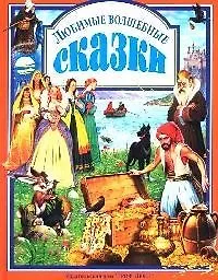 Купить Любимые волшебные сказки — Фото №1