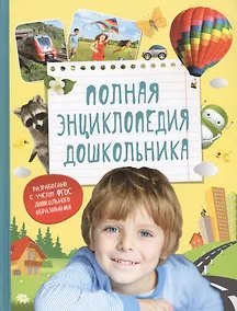 Купить Полная энциклопедия дошкольника — Фото №1