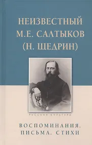 Купить Неизвестный М.Е. Салтыков (Н. Щедрин). Воспоминания. Письма. Стихи — Фото №1